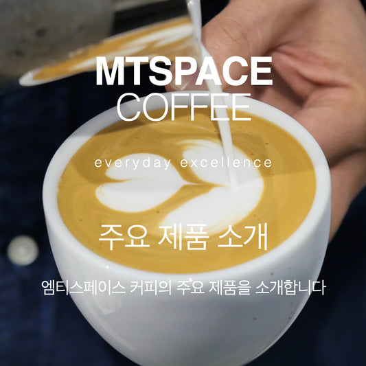 엠티스페이스 커피 주요 제품 소개