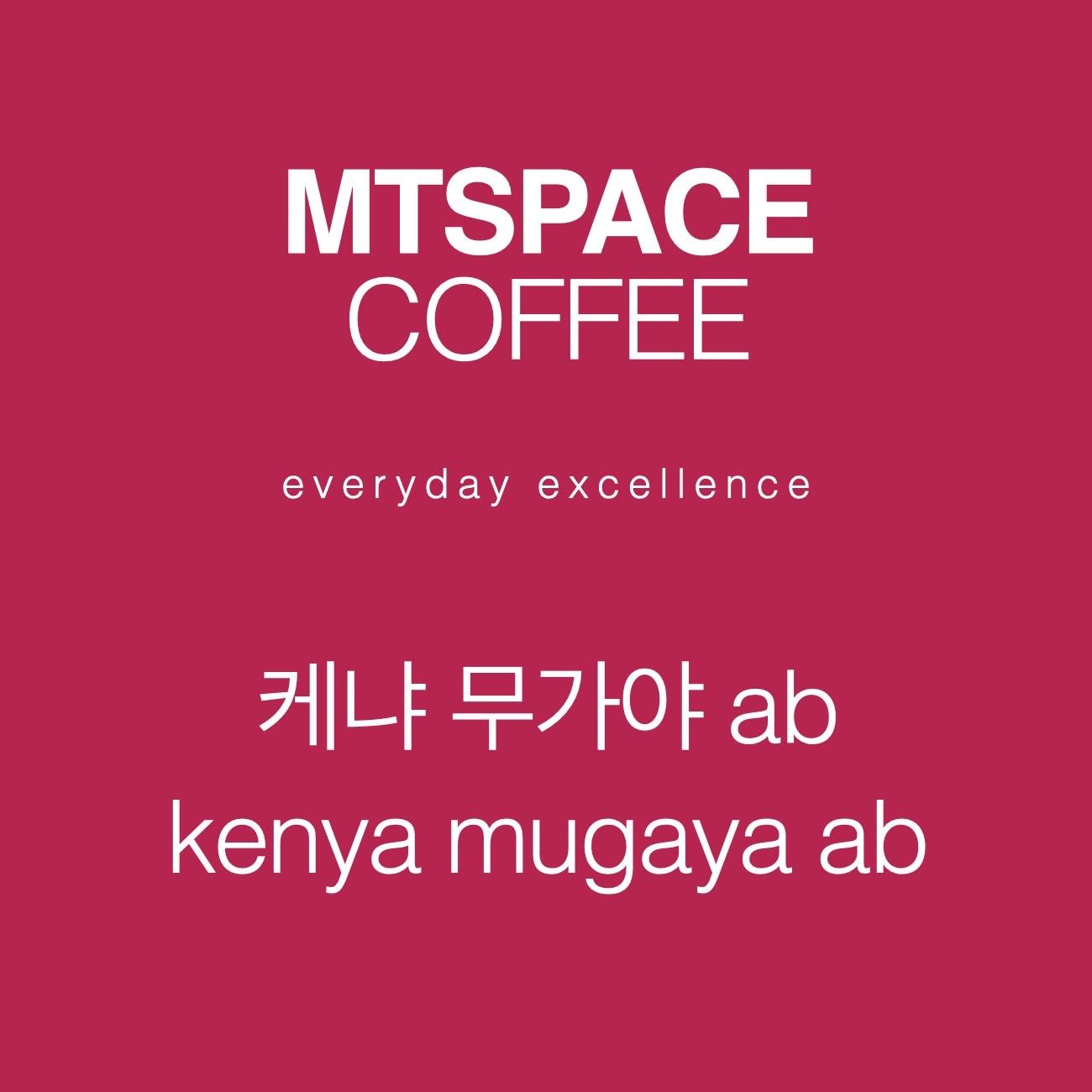 [싱글 오리진] 케냐 무가야 ab 워시드 (kenya mugaya ab washed) 125g