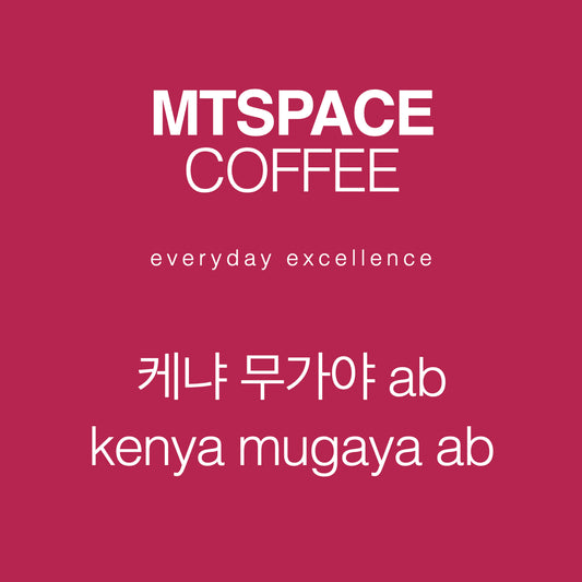 [싱글 오리진] 케냐 무가야 ab 워시드 (kenya mugaya ab washed) 125g