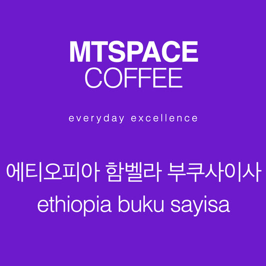 [싱글 오리진] 에티오피아 함벨라 부쿠 사이사 내추럴 (ethiopia guji hambela buku sayisa natrual lot 2) 125g