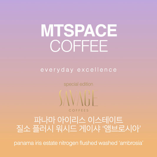 [싱글 오리진] 파나마 아이리스 이스테이트 질소 플러시 워시드 게이샤 '앰브로시아' (panama iris estate nitrogen flushed washed geisha 'ambrosia') 20g