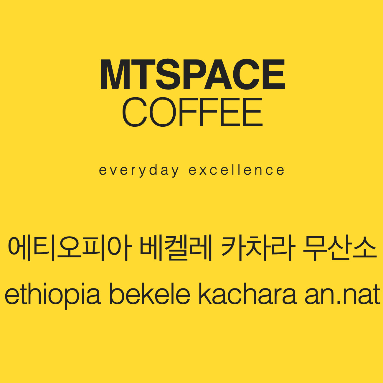 [싱글 오리진] 에티오피아 베켈레 카차라 무산소 내추럴 (ethiopia bekele kachara anaerobic natural) 125g