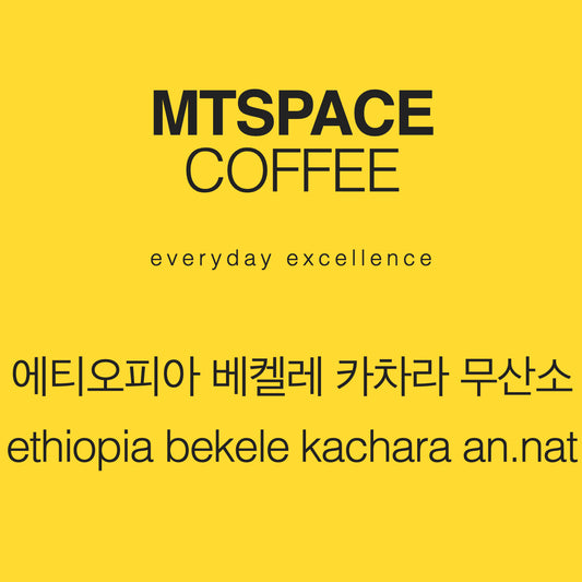 [싱글 오리진] 에티오피아 베켈레 카차라 무산소 내추럴 (ethiopia bekele kachara anaerobic natural) 125g