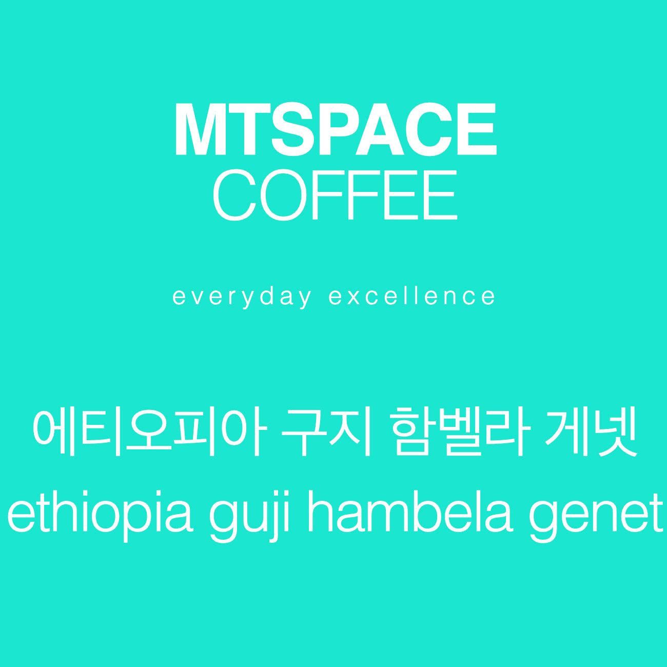 [싱글 오리진] 에티오피아 구지 함벨라 게넷 워시드 (ethiopia guji hambela genet washed) 125g